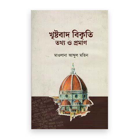 খৃষ্টবাদ বিকৃতি তথ্য ও প্রমাণ