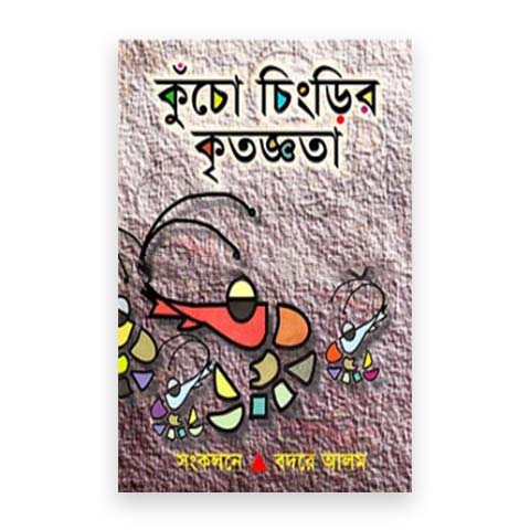 কুচোচিংড়ির কৃতজ্ঞতা