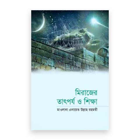 মিরাজের তাৎপর্য ও শিক্ষা