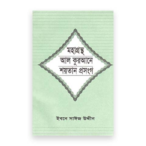 মহাগ্রন্থ আল কুরআনে শয়তান প্রসংগ