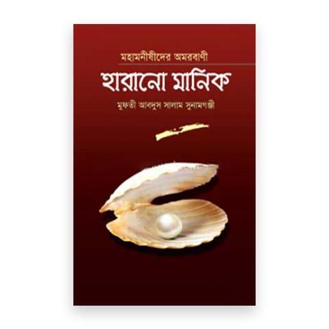 মহামনীষীদের অমর বাণী হারানো মানিক