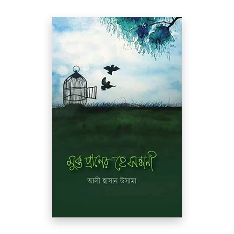 মুক্ত প্রাণের হে সন্ধানী