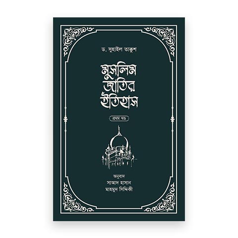 মুসলিম জাতির ইতিহাস (২খন্ডে)