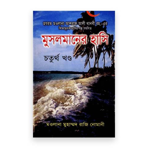 মুসলমানের হাসি চতুর্থ খণ্ড