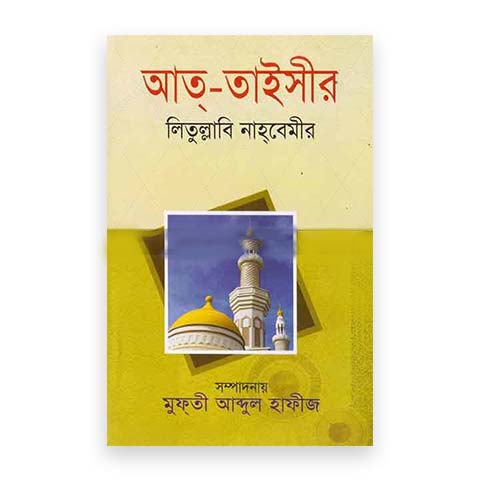 মুতাওয়াসসিতা জামা’আতের ছাত্রদের জন্য প্রশ্নোত্তরে আত্-তাইসীর