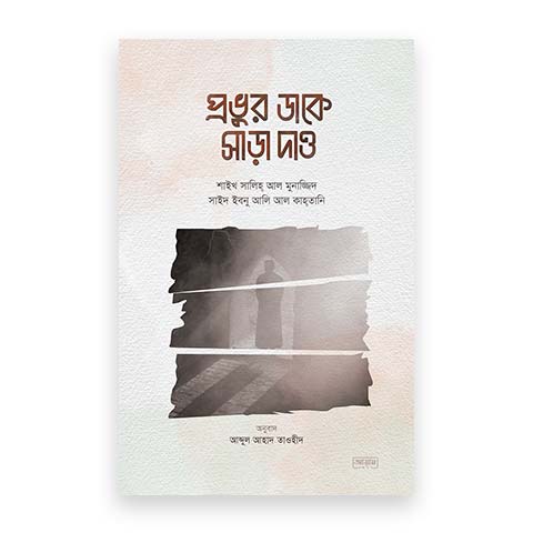 প্রভুর ডাকে সাড়া দাও