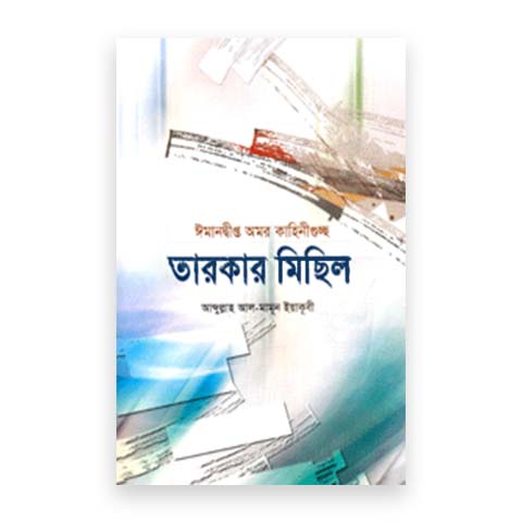 তারকার মিছিল