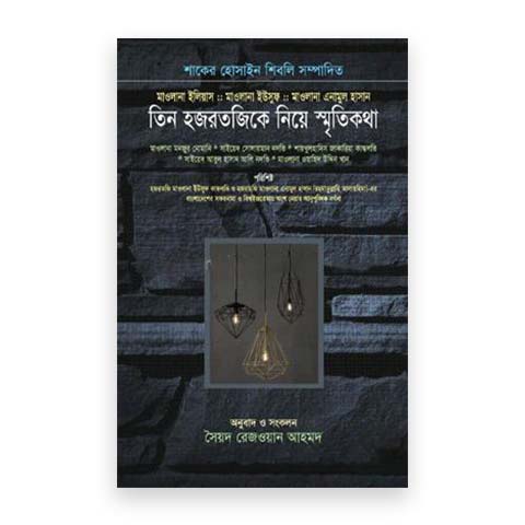 তিন হজরতজিকে নিয়ে স্মৃতিকথা