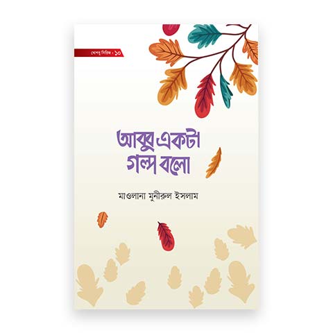 আব্বু একটা গল্প বলো