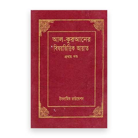 আল-কুরআনের বিষয়ভিত্তিক আয়াত (১ম-৪র্থ খণ্ড)