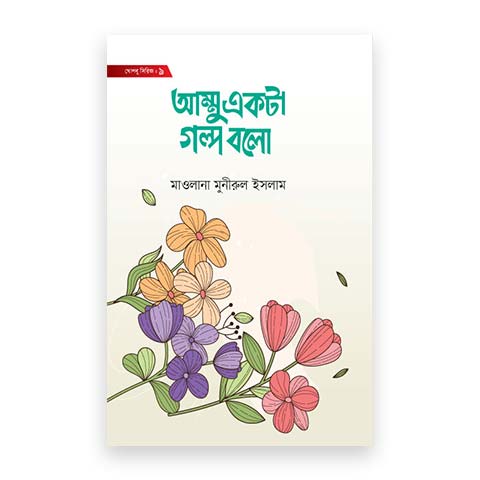 আম্মু একটা গল্প বলো