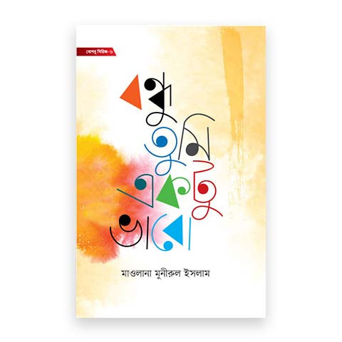 বন্ধু তুমি একটু ভাবো