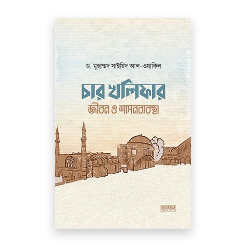 চার খলিফার জীবন ও শাসনব্যবস্থা