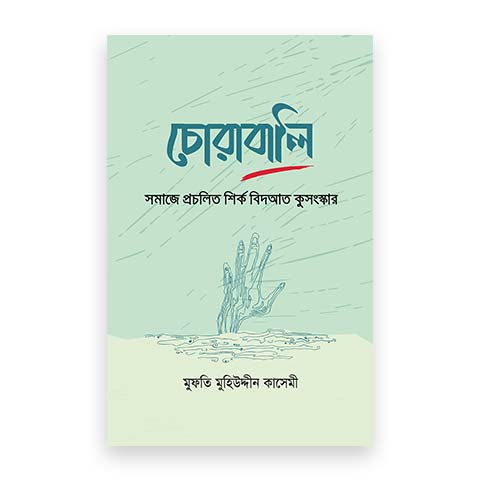 চোরাবালি (সমাজে প্রচলিত শির্ক বিদআত কুসংস্কার)