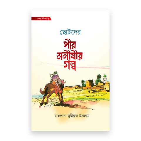 ছোটদের পীর-মনীষীর গল্প