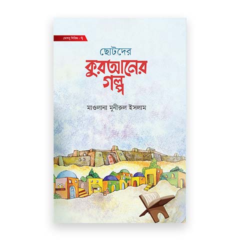 ছোটদের কুরআনের গল্প