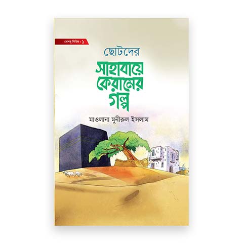 ছোটদের সাহাবায়ে কেরামের গল্প