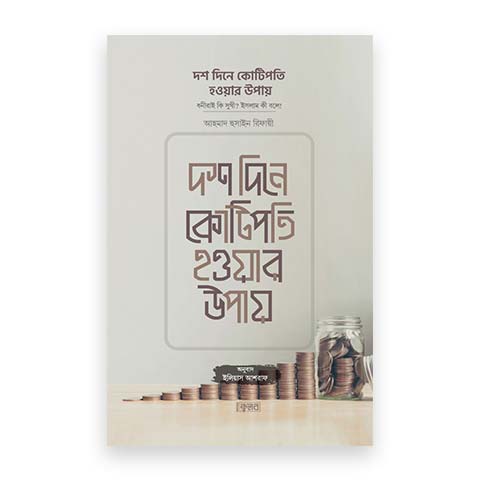 দশ দিনে কোটিপতি হওয়ার উপায়