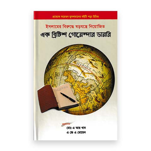 এক ব্রিটিশ গোয়েন্দার ডায়রি