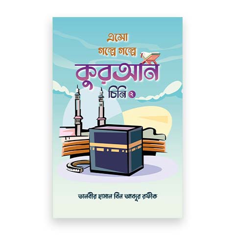 এসো গল্পে গল্পে কুরআন চিনি-২