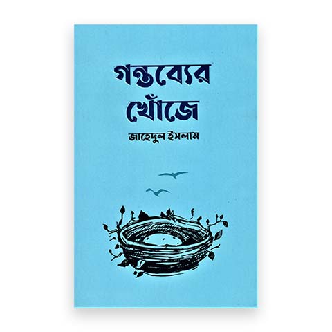 গন্তব্যের খোঁজে