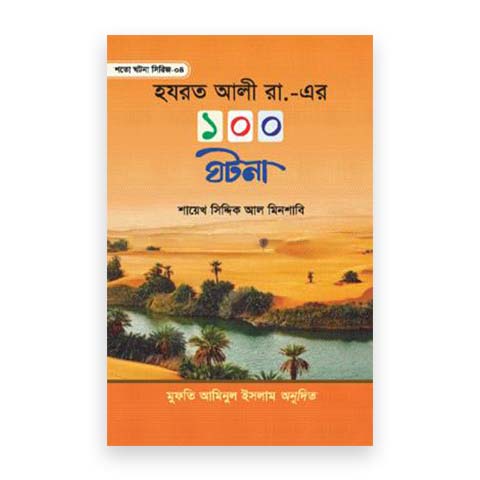 হযরত আলী রা,-এর ১০০ ঘটনা