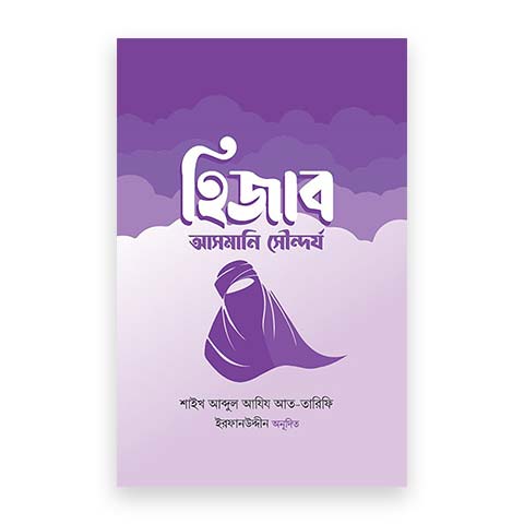 হিজাব : আসমানি সৌন্দর্য