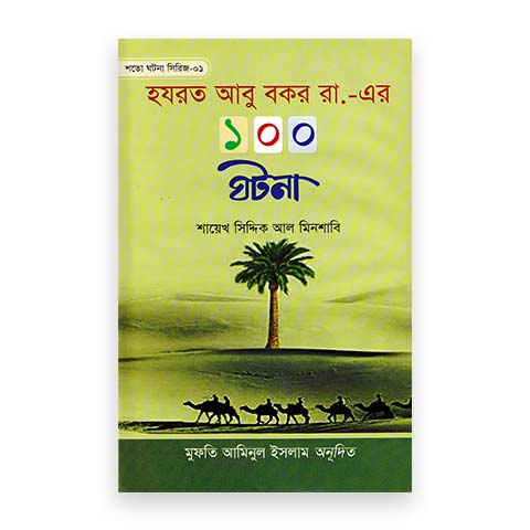 হযরত আবু বকর রা,-এর ১০০ ঘটনা