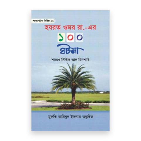 হযরত ওমর রা.-এর ১০০ ঘটনা