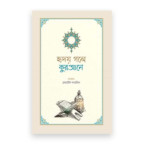 হৃদয় গলে কুরআনে