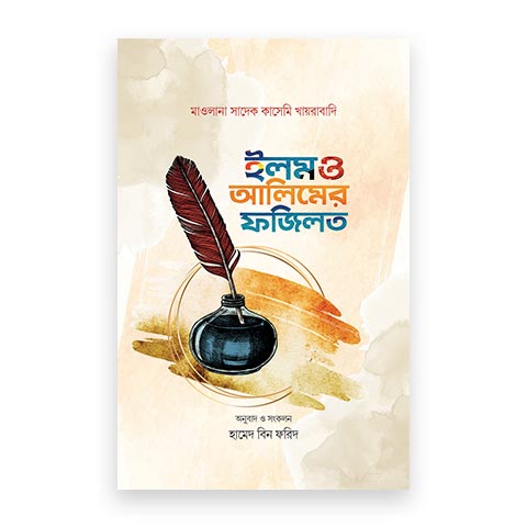 ইলম ও আলিমের ফজিলত