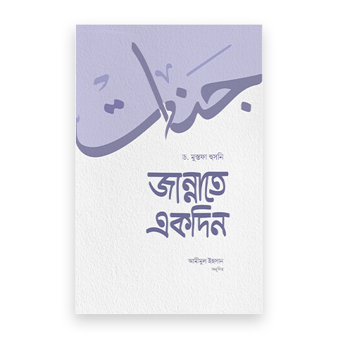 জান্নাতে একদিন