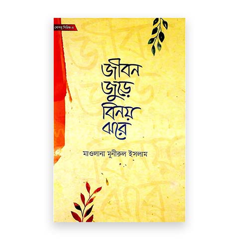 জীবন জুড়ে বিনয় ঝরে