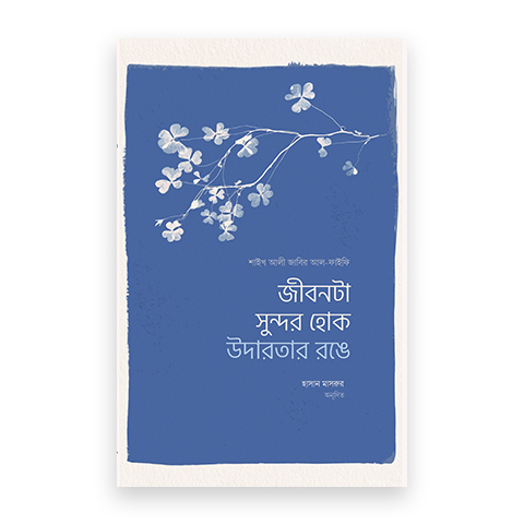 জীবনটা সুন্দর হোক উদারতার রঙে