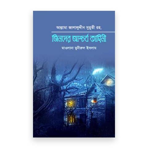 জিনদের আশ্চর্য কাহিনী