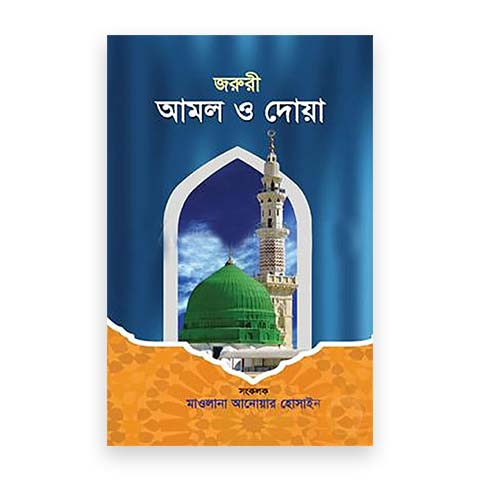 জরুরী আমল ও দোয়া