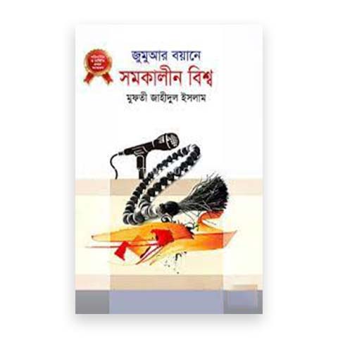 জুমুআর বয়ানে সমকালীন বিশ্ব