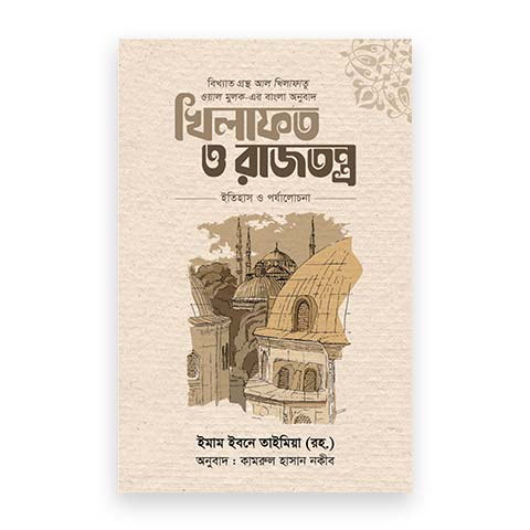 খিলাফত ও রাজতন্ত্র