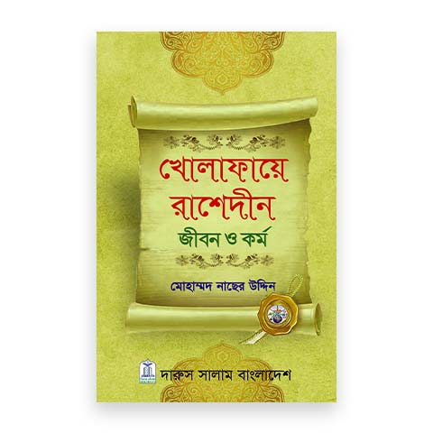 খোলাফায়ে রাশেদীন জীবন ও কর্ম