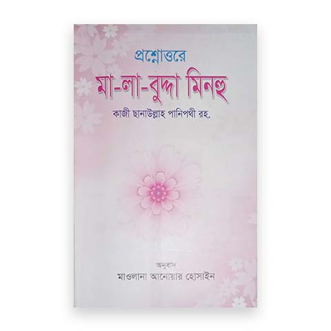 মালাবুদ্দা মিনহু (মেয়েদের জন্য)