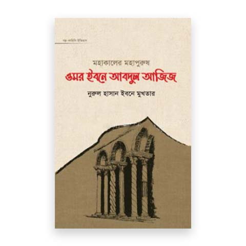 মহাকালের মহাপুরুষ ওমর ইবনে আবদুল আজিজ