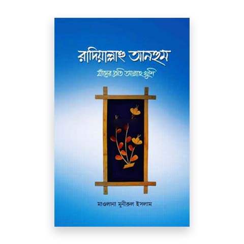 রাদিয়াল্লাহু আনহুম