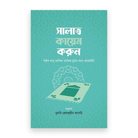 সালাত কায়েম করুন