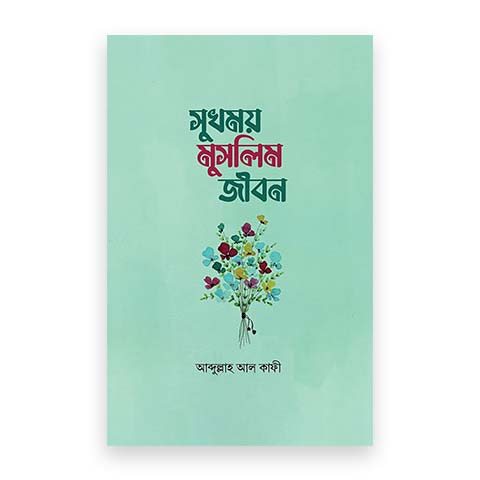 সুখময় মুসলিম জীবন