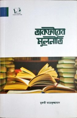 তাকফীরের মূলনীতি