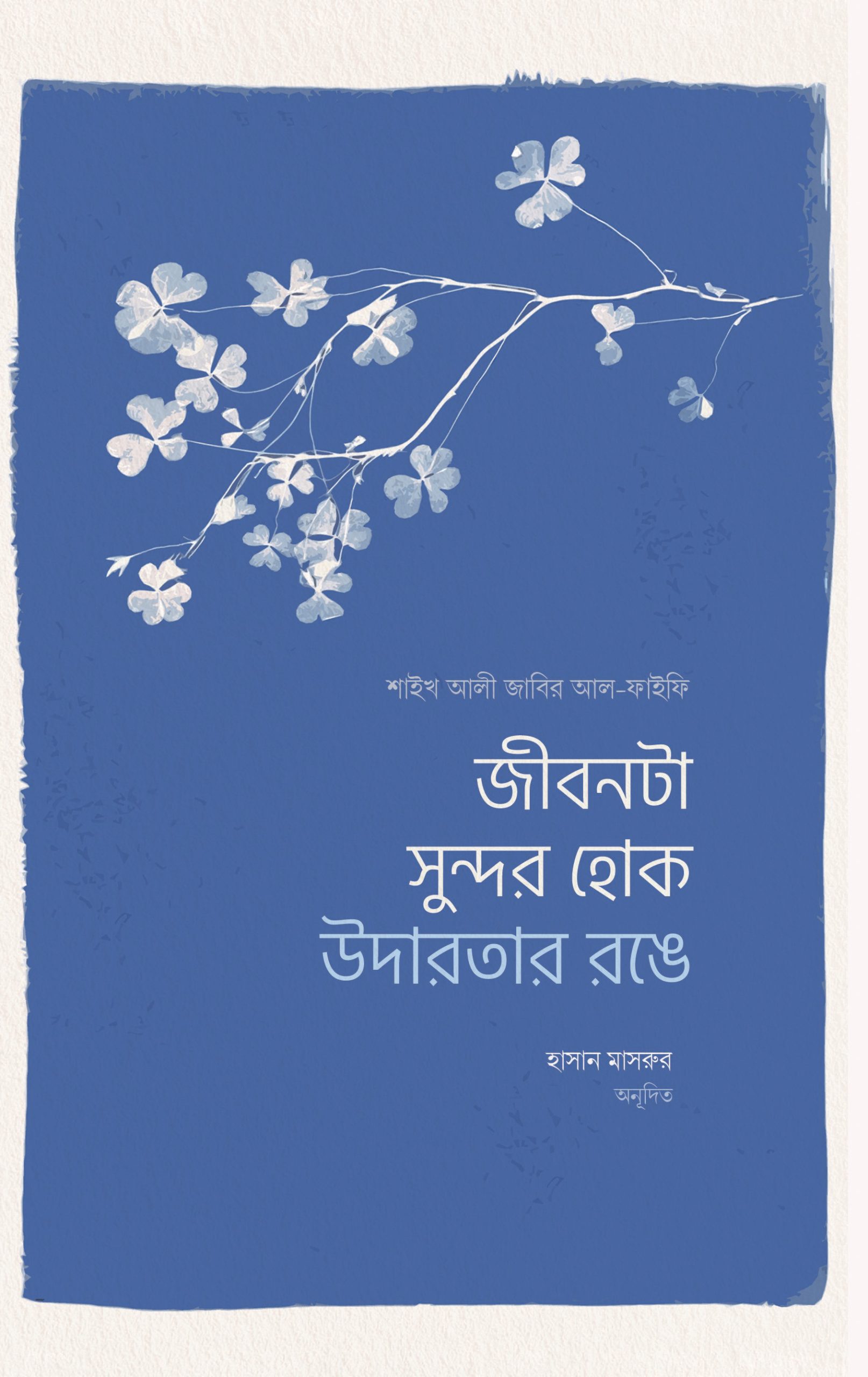 জীবনটা সুন্দর হোক উদারতার রঙে