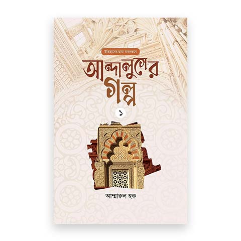 আন্দালুসের গল্প : ০১