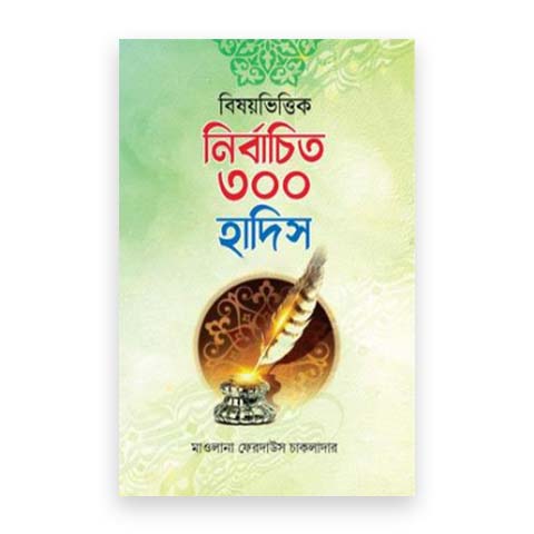 বিষয়ভিত্তিক নির্বাচিত ৩০০ হাদিস