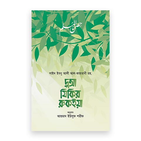 দুআ যিকির রুকইয়া