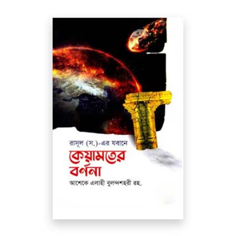 রাসূল সা· এর যবানে কেয়ামতের বর্ণনা